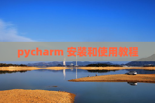 pycharm 安装和使用教程